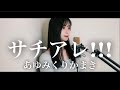 サチアレ!!! / あゆみくりかまき AYUMIKURIKAMAKI   covered by rinna