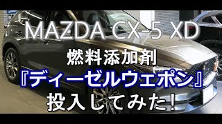 【CX-5】ディーゼルエンジンに燃料添加剤「ディーゼルウェポン」入れた結果