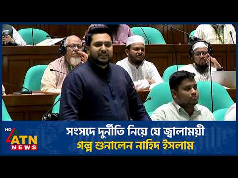 সংসদে দুর্নীতি নিয়ে যে জ্বালাময়ী গল্প শুনালেন নাহিদ ইসলাম | Nahid Islam | BNP | ATN News