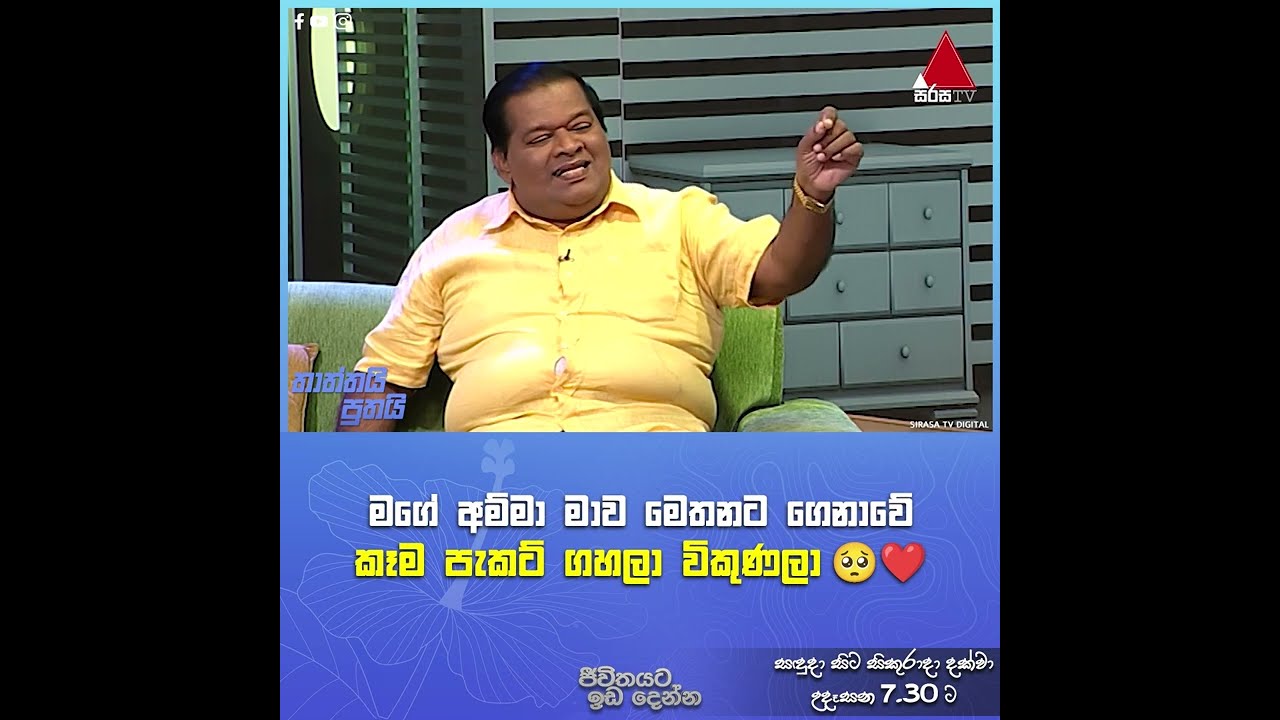 මගේ අම්මා මාව මෙතනට ගෙනාවේ කෑම පැකට් ගහලා විකුණලා | Hemantha Iriyagama | JWID | Sirasa TV