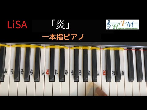 【One Finger Pianist AYA】一本指ピアノ・LiSA「炎」【H.I.M.】