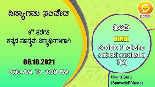 Samveda 2021-22 | Day-94 | 9th Class | Hindi 3rd Language | Kannada Medium | 09:00AM | 06-10-2021