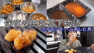 換気扇の下で、深夜にホルモンとビールを楽しむという背徳感
