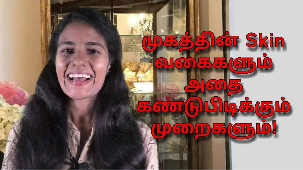 How To Know Your Skin Type முகத்தின் Skin வகைகளும் அதை கண்டுபிடிக்கும்