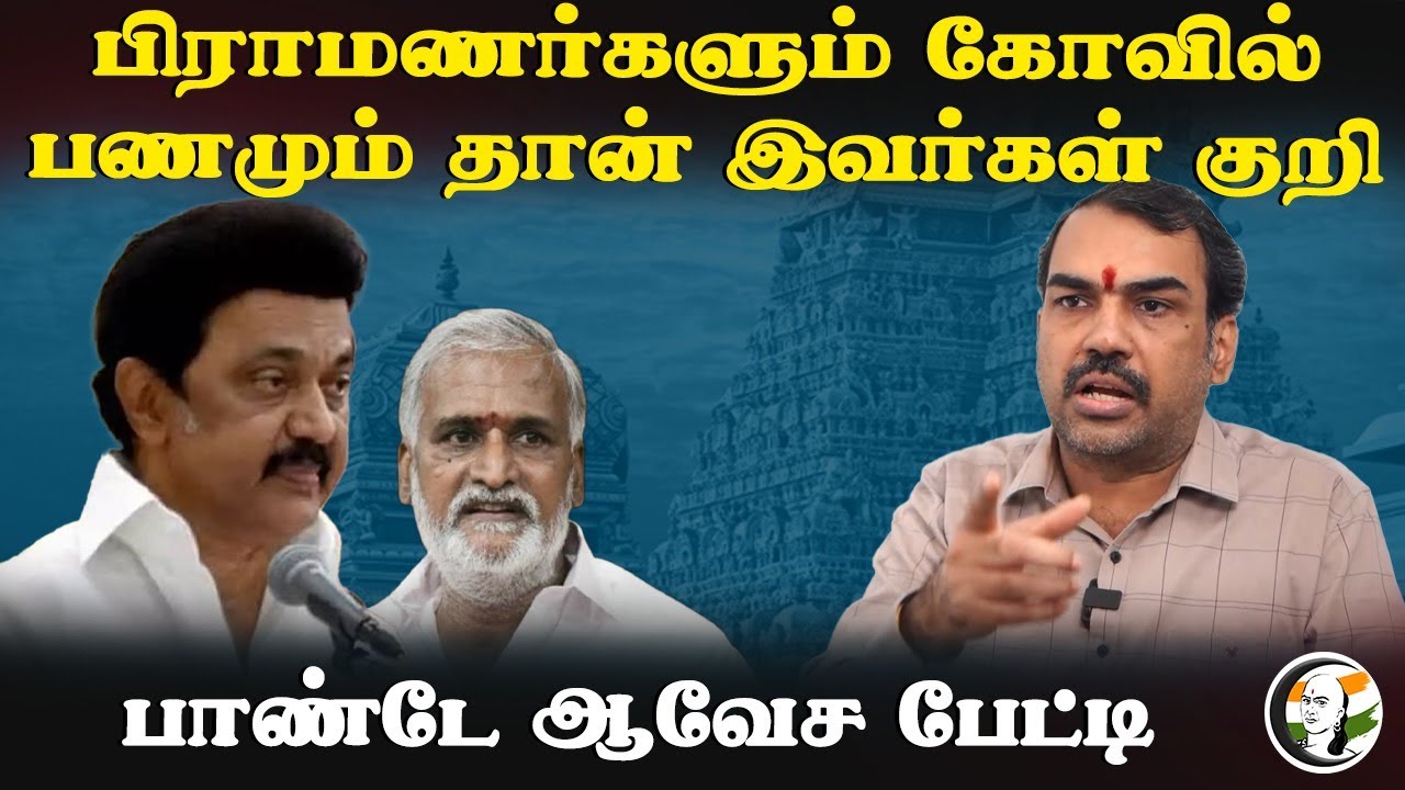 பிராமணர்களும் கோவில் பணமும் தான் இவர்கள் குறி! Rangaraj Pandey Interview | MK Stalin | TN HRCE