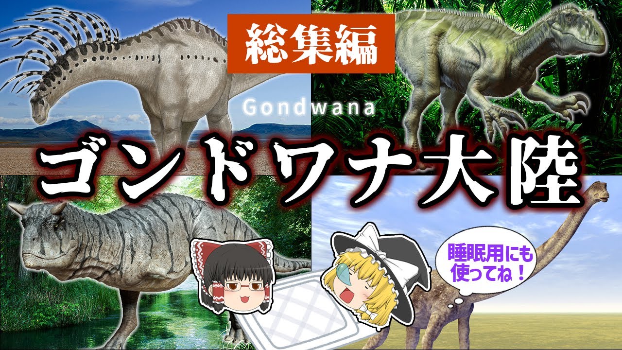 【睡眠用・ゆっくり解説】ゴンドワナ大陸　プエルタサウルス/バジャダサウルス/カルノタウルスなど【広告最初のみ　途中広告なし】