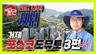 거제 포스코 도뮤토아파트 잔여세대 미분양 최종 마감진행, 분양, 올전세, 월세도 가능, 34평형 마지막 10세대, 대표전화 1666-6579