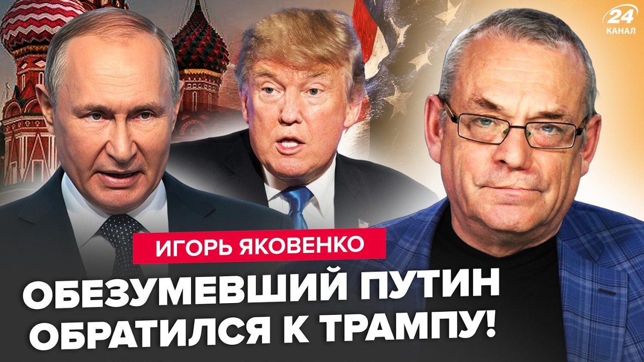⚡️ЯКОВЕНКО: Путин В ОТЧАЯНИИ ворвался с ОБРАЩЕНИЕМ! Послал ЧЁТКИЙ СИГНАЛ Трампу. Весь мир ЗАМЕР