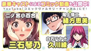 三石琴乃・緒方恵美・久川綾が夢の競演！高飛車お嬢がJKに戻って人生やり直し！　ヴァルキリーコミックス『JKからやり直すシルバープラン』