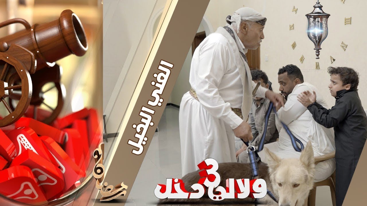 البخيل الغني | الجزء الثاني | ولالي دخل 3 | الحلقة 17 | قناة الهوية