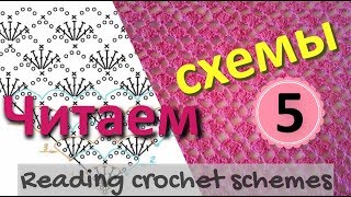 ЧИТАЕМ СХЕМЫ. Схема №5. Ажурное полотно крючком. READING CROCHET SCHEME #5. ЧИТАЕМ СХЕМЫ. Схема №5. Ажурное полотно крючком. READING CROCHET SCHEME #5.