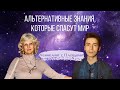 Прямой эфир и ченнелинг Татьяны Василец с Юрием Фидря
