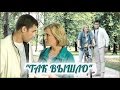 Парфюмерша (Мария Куликова) - Так вышло