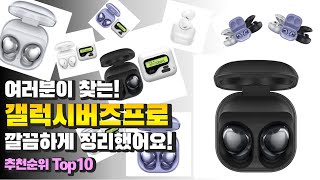 광고 갤럭시버즈프로 여러분이 찾는 깔끔하게 정리했어요 추천 Top10