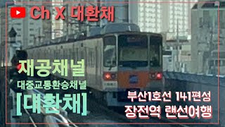 [제공영상] 부산1호선41편성 다대포해수욕장행 장전역 발차영상 (촬영:2021/01/17)