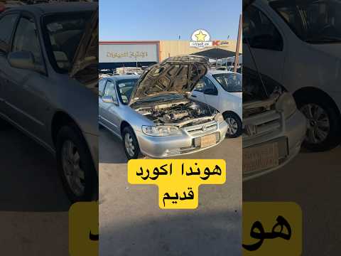 اسعار هوندا اكورد بالمعارض