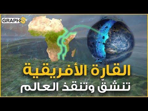 فيديو: الصدع الأفريقي الكبير: الوصف والتاريخ والحقائق الشيقة