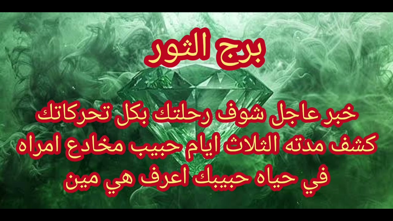 برج الثور كشف  مدته ثلاث ايام من 15فبراير السيد...