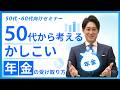50代から考える かしこい年金の受け取り方
