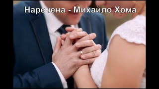 Наречена - Михайло Хома | Українські пісні під бандуру