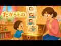 たからもの(歌詞付き)🎶おかあさんといっしょ