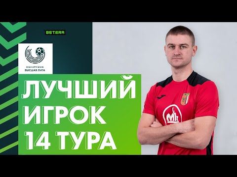 Лучший игрок 14-го тура «Беларусбанк – Высшей лиги». Семен Шестиловский