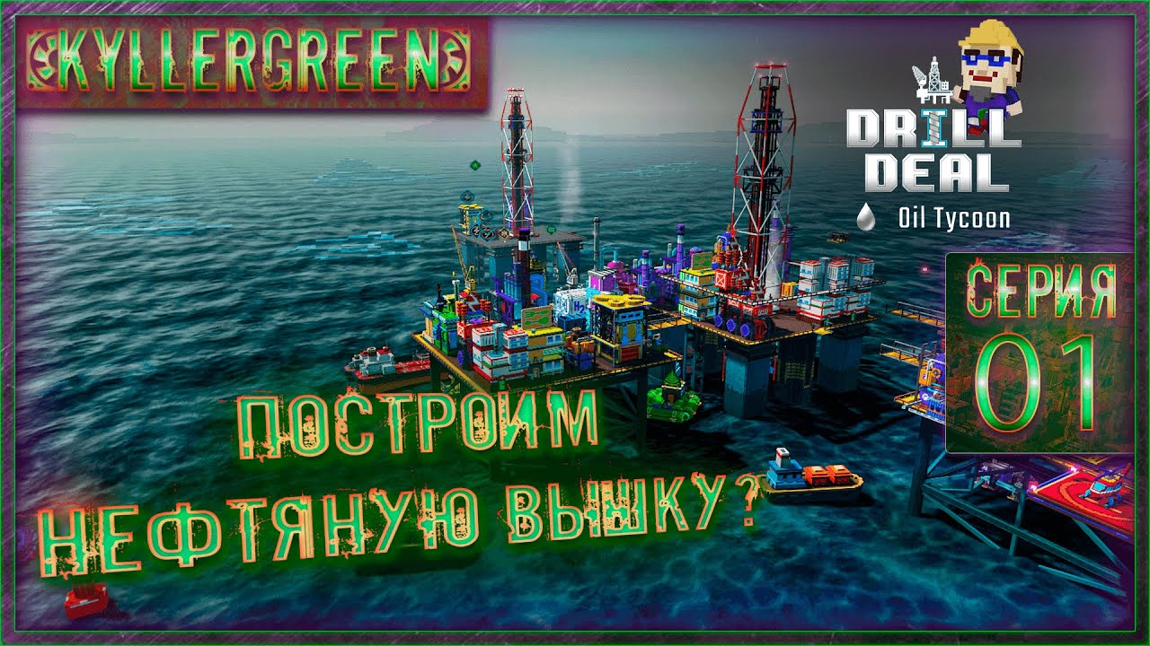 Drill Deal – Oil Tycoon №1 - Построим нефтяную вышку?!=) [1 сезон]