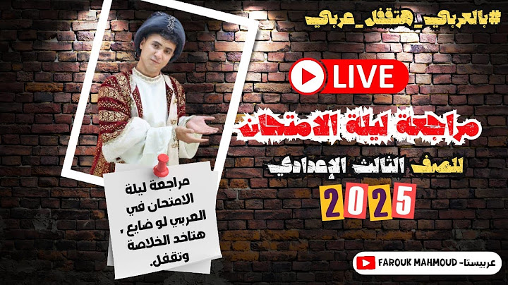 مراجعة القاضية في العربي ليلة الامتحان - للصف الثالث الإعدادي 2025