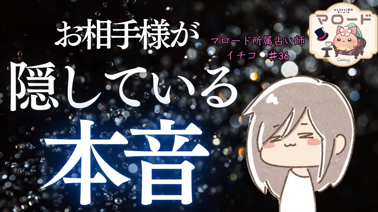 【知られざる想い🫢】お相手様がまだあなた様に明かしていない本音を暴きました💡🫣