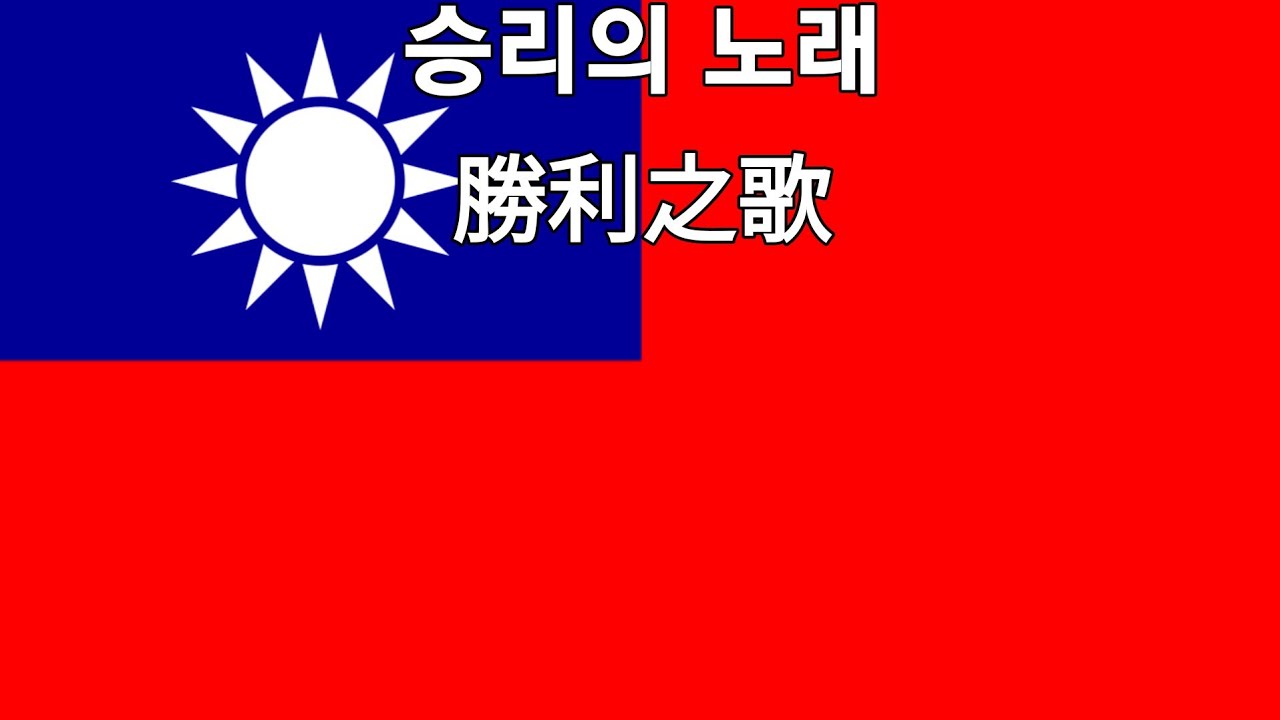 [중화인민공화국] 승리의 노래 勝利之歌