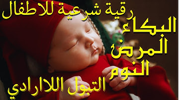رقية شرعية رائعة لتنويم و تهدئة الأطفال و الرضع ,تبعد المرض والعين .