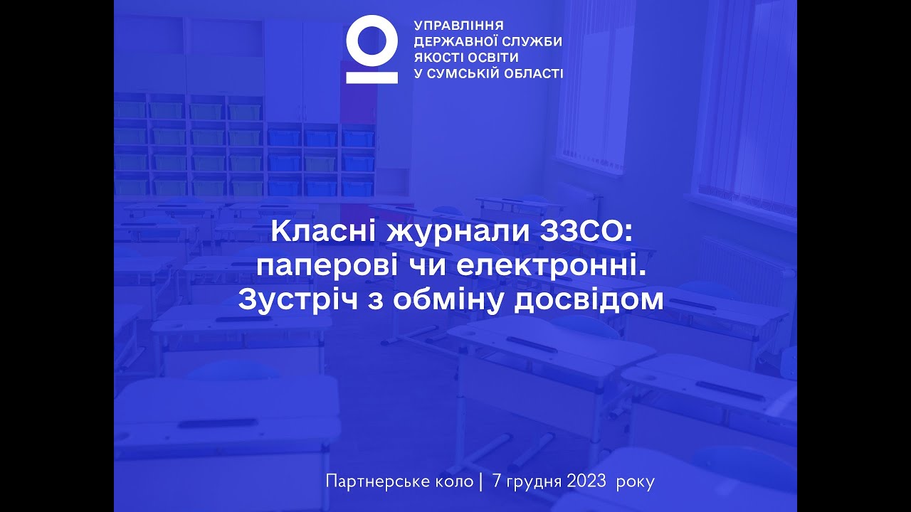 Класні журнали ЗЗСО: паперові чи електронні. Зустріч з обміну досвідом ...