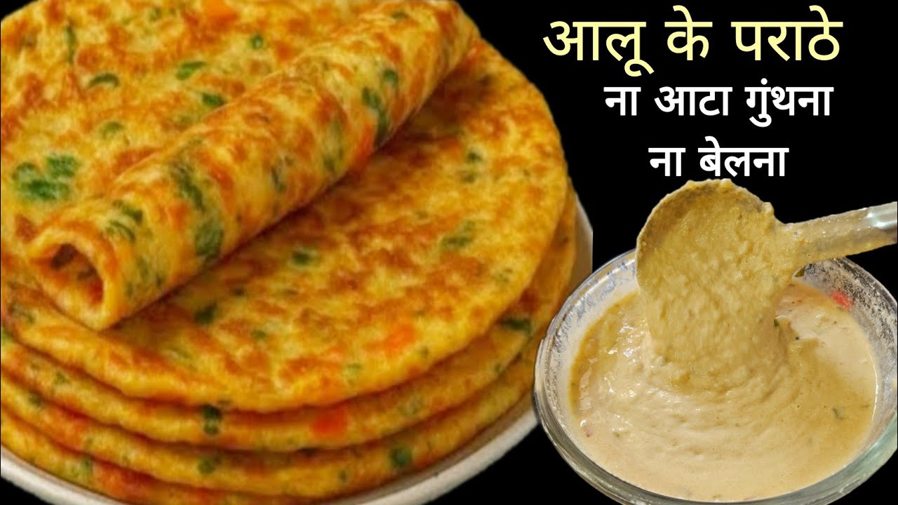 ना आटा गुंथना ना ही बेलना 5 मिनट मे ढेर सारे आलू के पराठे😍बनाने का एकदम नया तरीका देखकर चौंक जाएंगे