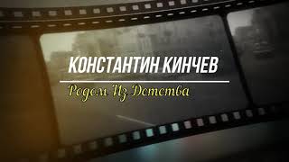 Константин Кинчев - Родом Из Детства (2021)