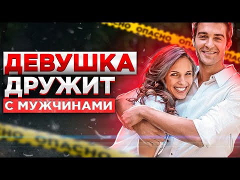 Вопрос: Как дружить с парнями?