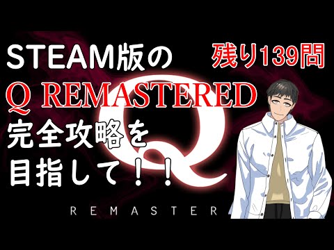 【Q REMASTERED】おっちゃんVtuberゲーム攻略 Q REMASTERED #51 STEAM版の『Q REMASTERED』完全クリアーを目指して! 【『つくる』Vtuber】