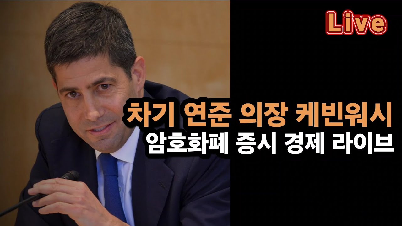 [비트코인 증시 경제 실시간] 비트코인 83K / 트럼프, 차기 연준 의장으로 케빈 워시 지명