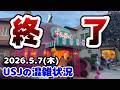 【USJ混雑状況】ゴールデンウィーク明けで変化いっぱい!新しいイベントのプレもご紹介!!2026年5月7日木曜日、ユニバーサルスタジオジャパンの混雑状況