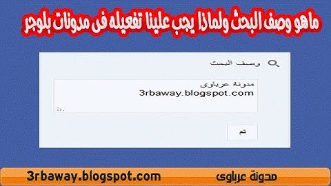 طريقة تفعيل وصف البحث لمدونات بلوجر لجلب مذيد من الزوار