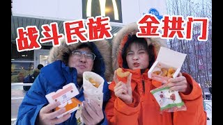 【盗月社】在北极吃麦当劳，和中国的不一样啊？我太南了 | What is the difference between Chinese and Russian McDonald's?