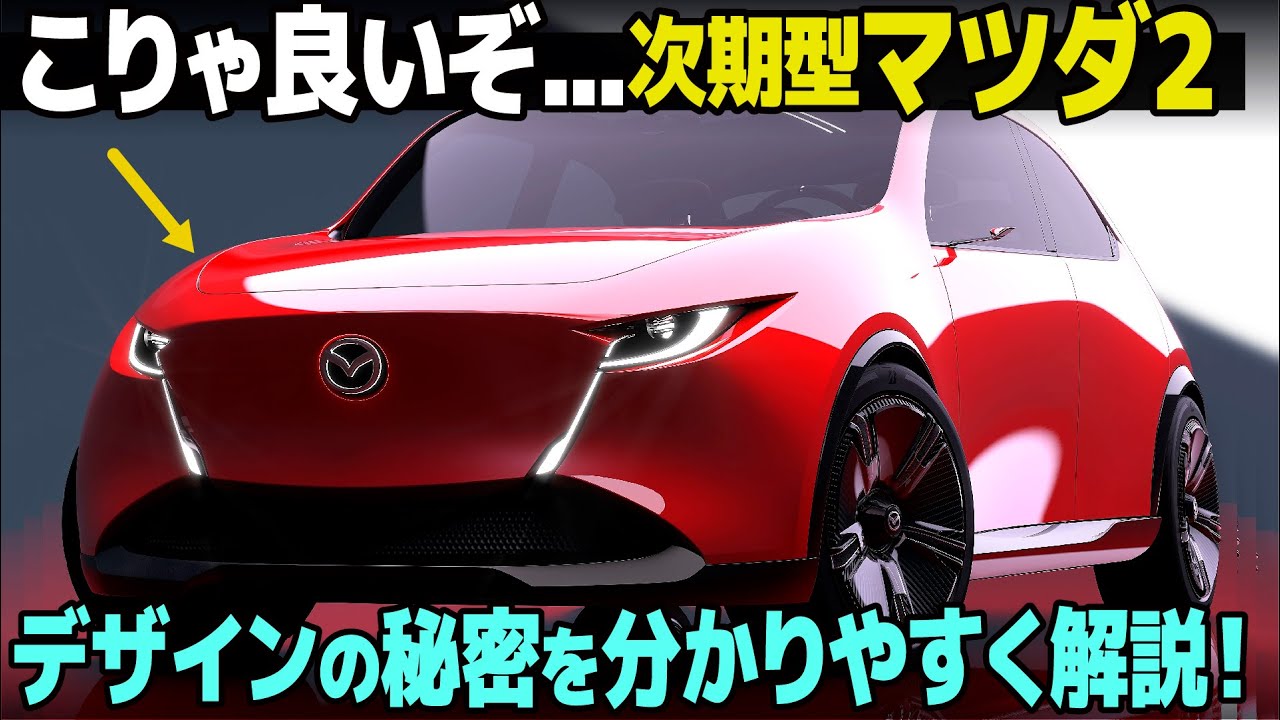 次期型Mazda2 : デザインは良いけどサイズが凄いことに...。 ついに出てきたコンセプトをデザイナー視点で分かりやすく解説！ [ マツダ ビジョンXコンパクト JMS2025 ]