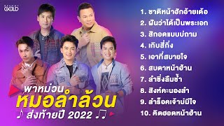 PLAYLIST พาหม่วนหมอลำล้วน ส่งท้ายปี 2022