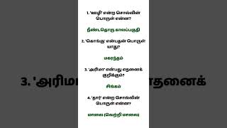 TNPSC TAMIL #tnpsc #tnpsctamil #shorts #shortsvideo #shortsfeed #shortsviral #trendingshorts