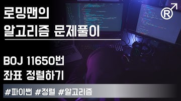 [Deprecated] 백준 11650번(좌표 정렬하기) 문제 풀이 [로밍맨] (Baekjoon online judge problem solving)