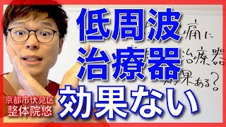 【低周波　腰痛】低周波治療器の正しい使い方