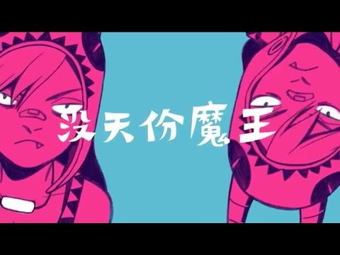 【他X的勇者Pro】『沒天份魔王』【原創中文PV】