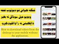 څنګه کولي شو دیوټوب څخه ویډیو خپل موبائل ته بغیر داپلکیشن نه را ډانلوډ کړو How To Download Video 