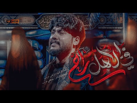 مرتضى حرب في الأهل راح محرم 1447 هجري