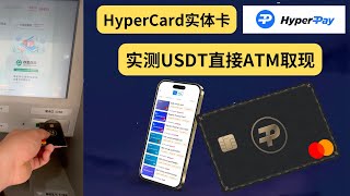 HyperCard 实体卡，实测USDT直接ATM取现，149U每张，规避出金冻卡问题，也有虚拟卡支持外网支付、chatGPT等业务