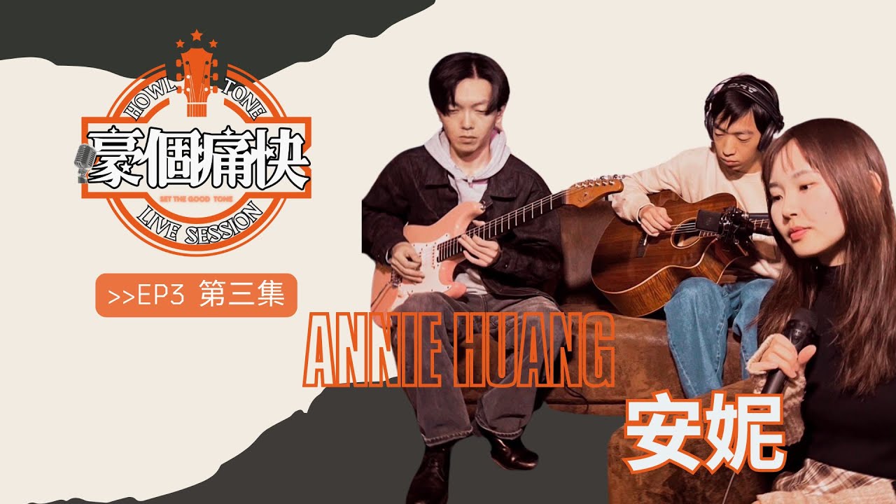 #3 安妮 Annie Huang-2full |嚎個痛快 live session